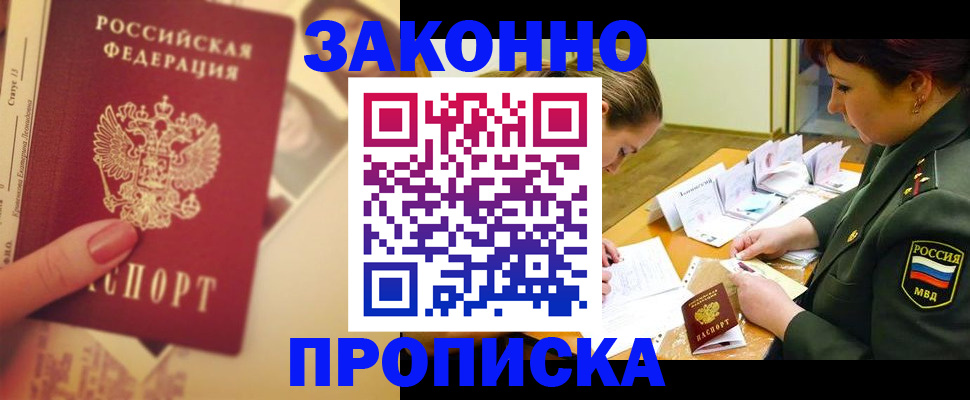 прописка для работы в Болотном